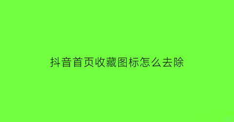 抖音首页收藏图标怎么去除