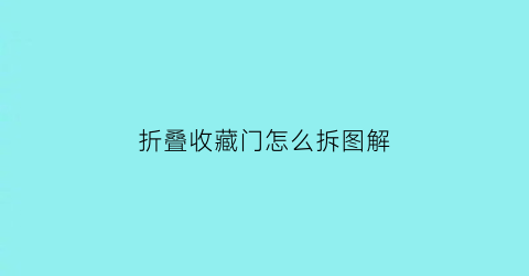 折叠收藏门怎么拆图解