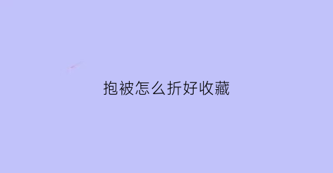 抱被怎么折好收藏