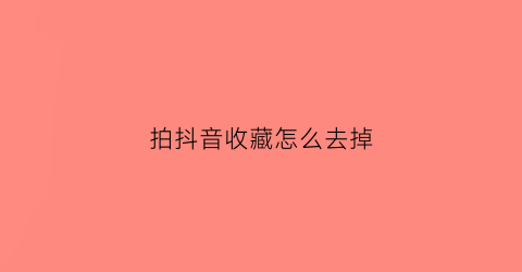 拍抖音收藏怎么去掉