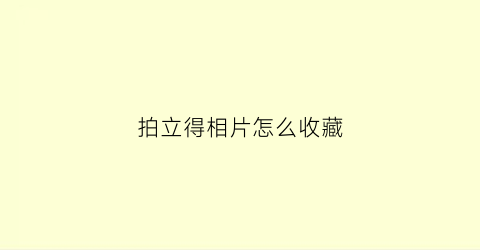 拍立得相片怎么收藏