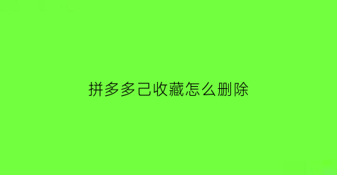 拼多多己收藏怎么删除