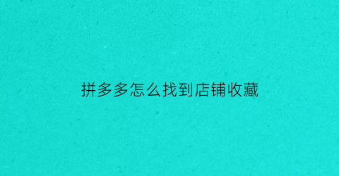 拼多多怎么找到店铺收藏