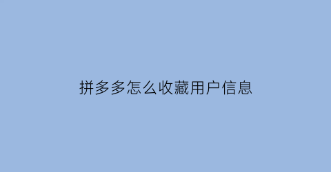 拼多多怎么收藏用户信息