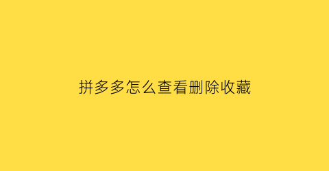 拼多多怎么查看删除收藏