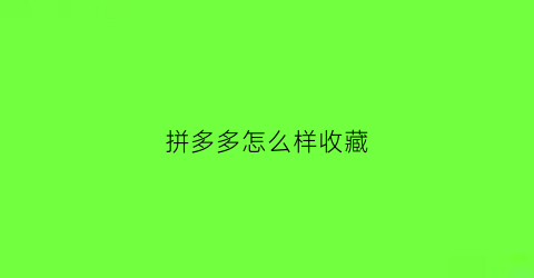 拼多多怎么样收藏