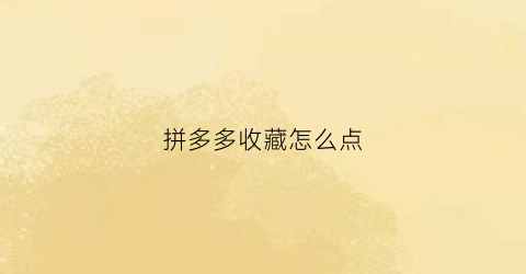 拼多多收藏怎么点