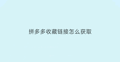 拼多多收藏链接怎么获取