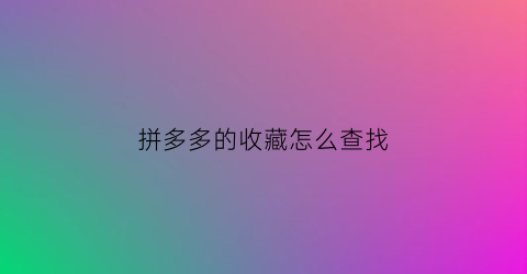 拼多多的收藏怎么查找