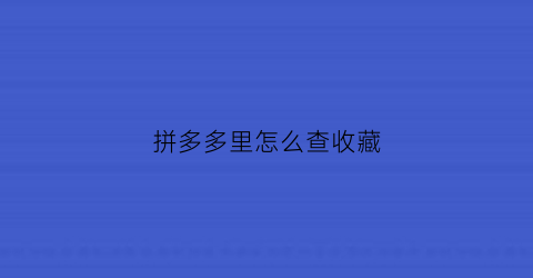 拼多多里怎么查收藏