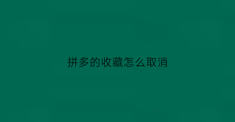 拼多的收藏怎么取消