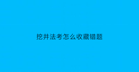 挖井法考怎么收藏错题