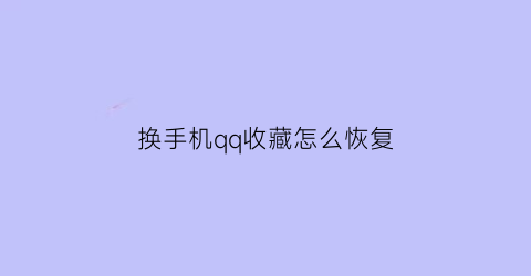 换手机qq收藏怎么恢复