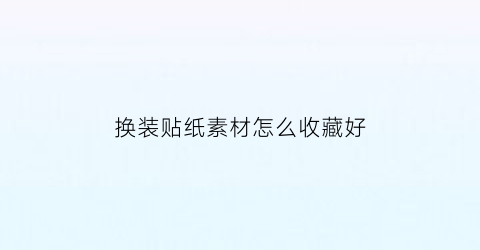 换装贴纸素材怎么收藏好