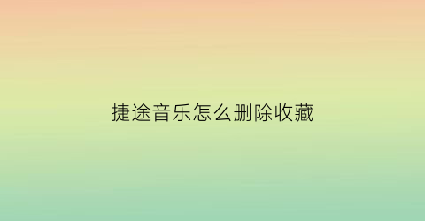 捷途音乐怎么删除收藏