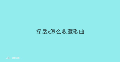 探岳x怎么收藏歌曲