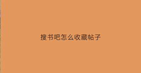 搜书吧怎么收藏帖子