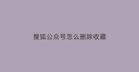 搜狐公众号怎么删除收藏