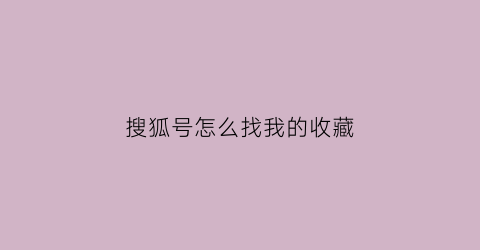 搜狐号怎么找我的收藏