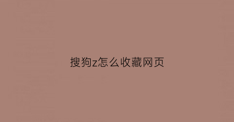 搜狗z怎么收藏网页