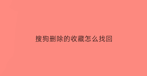 搜狗删除的收藏怎么找回