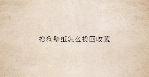 搜狗壁纸怎么找回收藏