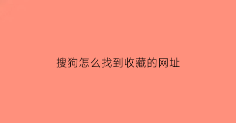 搜狗怎么找到收藏的网址