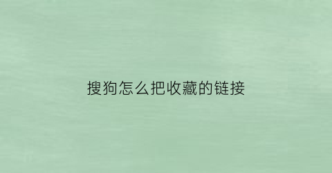 搜狗怎么把收藏的链接