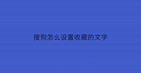 搜狗怎么设置收藏的文字