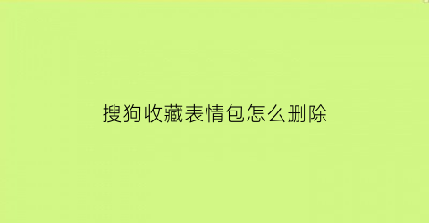 搜狗收藏表情包怎么删除