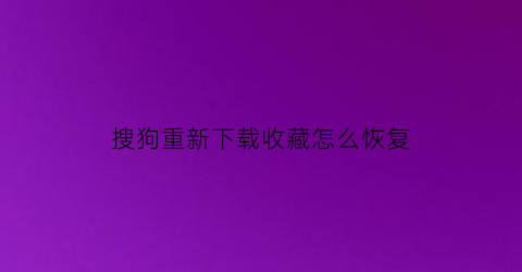 搜狗重新下载收藏怎么恢复