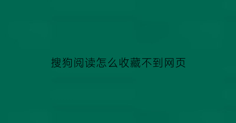 搜狗阅读怎么收藏不到网页