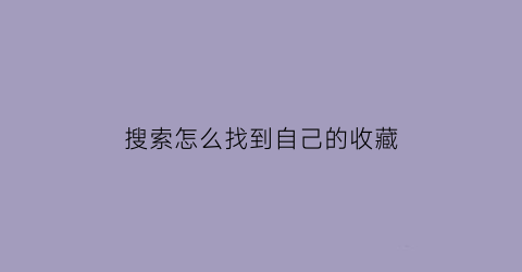 搜索怎么找到自己的收藏