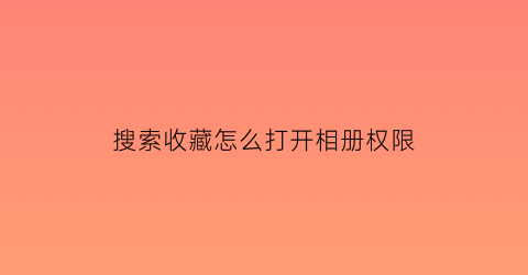 搜索收藏怎么打开相册权限