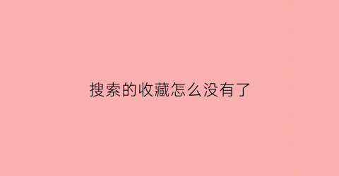 搜索的收藏怎么没有了