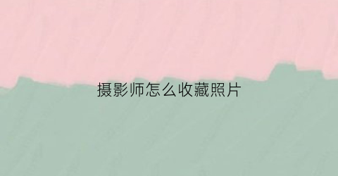 摄影师怎么收藏照片