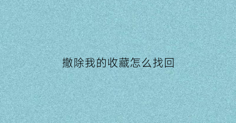 撤除我的收藏怎么找回