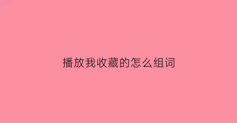 播放我收藏的怎么组词