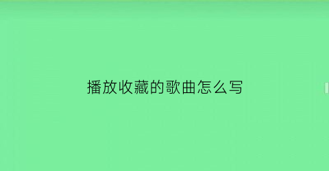 播放收藏的歌曲怎么写