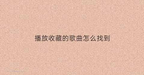 播放收藏的歌曲怎么找到