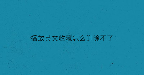 播放英文收藏怎么删除不了