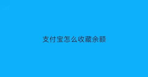 支付宝怎么收藏余额