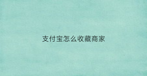 支付宝怎么收藏商家