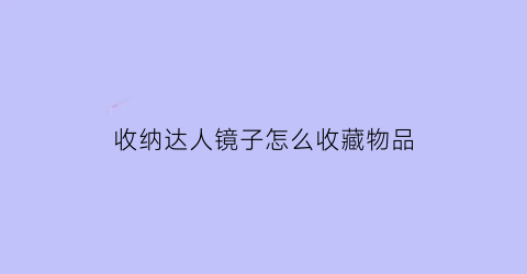 收纳达人镜子怎么收藏物品