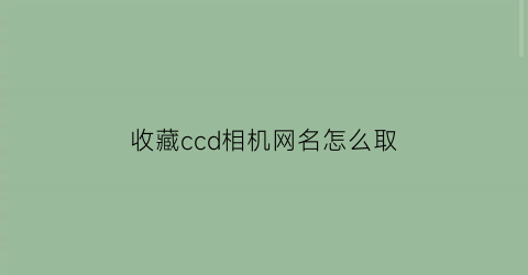 收藏ccd相机网名怎么取