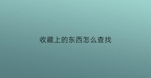 收藏上的东西怎么查找