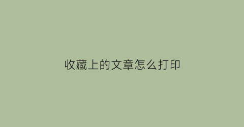 收藏上的文章怎么打印