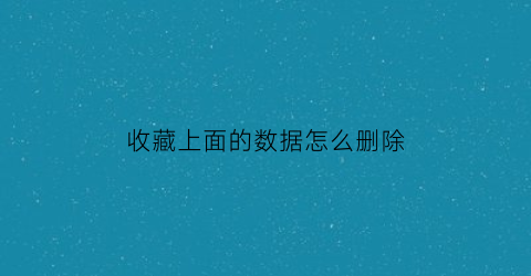 收藏上面的数据怎么删除