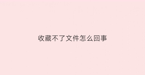 收藏不了文件怎么回事