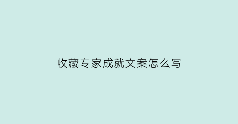 收藏专家成就文案怎么写